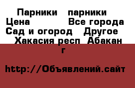 Парники   парники › Цена ­ 2 760 - Все города Сад и огород » Другое   . Хакасия респ.,Абакан г.